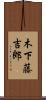 木下藤吉郎 Scroll