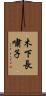 木下長嘯子 Scroll