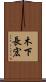 木下長宏 Scroll