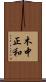 木中正和 Scroll