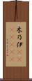 木乃伊(ateji)(RK) Scroll