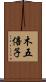 木五倍子 Scroll