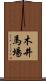 木井馬場 Scroll