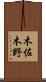 木佐木野 Scroll