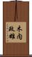 木内政雄 Scroll