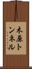 木原トンネル Scroll