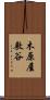 木原屋敷谷 Scroll