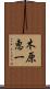 木原恵一 Scroll