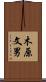 木原文男 Scroll