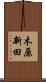 木原新田 Scroll