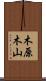 木原木山 Scroll