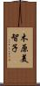 木原美智子 Scroll