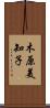 木原美知子 Scroll