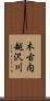 木古内越沢川 Scroll
