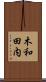 木和田内 Scroll