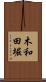 木和田堀 Scroll