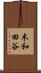 木和田谷 Scroll