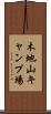 木地山キャンプ場 Scroll