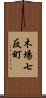 木場七反町 Scroll