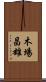 木場昌雄 Scroll