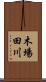 木場田川 Scroll
