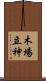 木場立神 Scroll