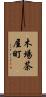 木場茶屋町 Scroll