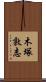 木塚敦志 Scroll