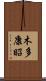 木多康昭 Scroll