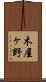 木屋ヶ野 Scroll