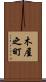 木屋之町 Scroll