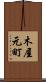 木屋元町 Scroll