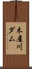 木屋川ダム Scroll