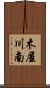 木屋川南 Scroll