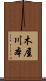 木屋川本 Scroll