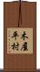 木屋平村 Scroll