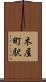 木屋町駅 Scroll