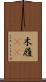 木履(rK) Scroll