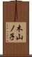 木山ノ子 Scroll