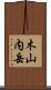 木山内岳 Scroll