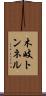 木岐トンネル Scroll