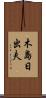 木島日出夫 Scroll