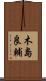 木島良輔 Scroll