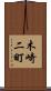 木崎二町 Scroll