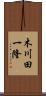 木川田一隆 Scroll