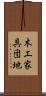 木工家具団地 Scroll