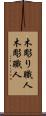 木彫り職人 Scroll