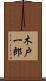 木戸一郎 Scroll