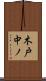 木戸中ノ Scroll