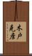 木戸克彦 Scroll